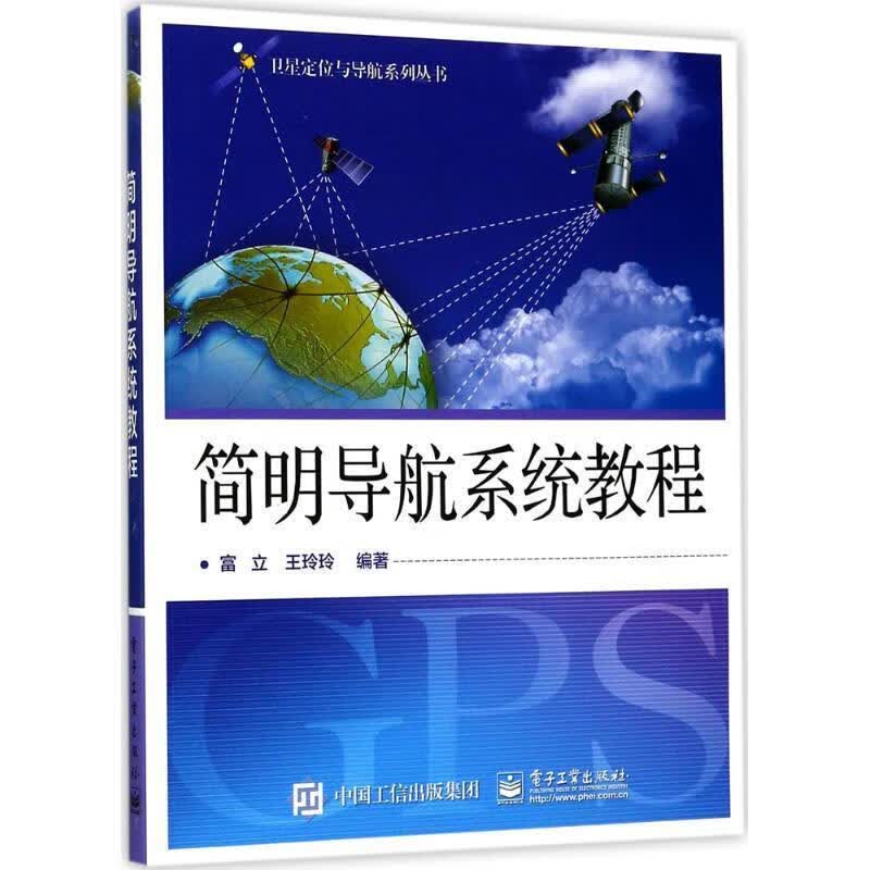 简明导航系统教程 富立 编著 电子工业出版社 9787121315121