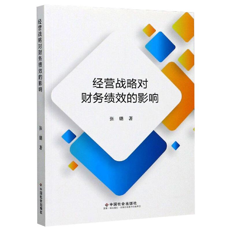 经营战略对财务绩效的影响 张璐 书籍
