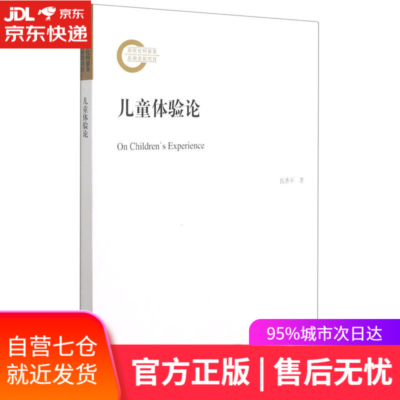 【新华书店】儿童体验论 伍香平 浙江大学出版社