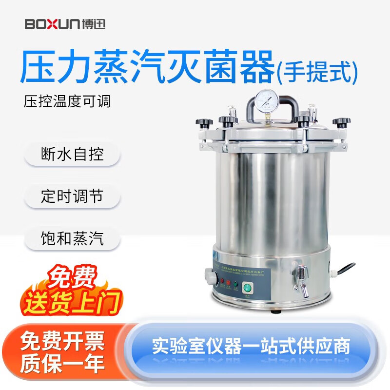 boxun博迅 压力蒸汽灭菌器手提式实验室高温高压蒸汽灭菌锅灭菌消毒