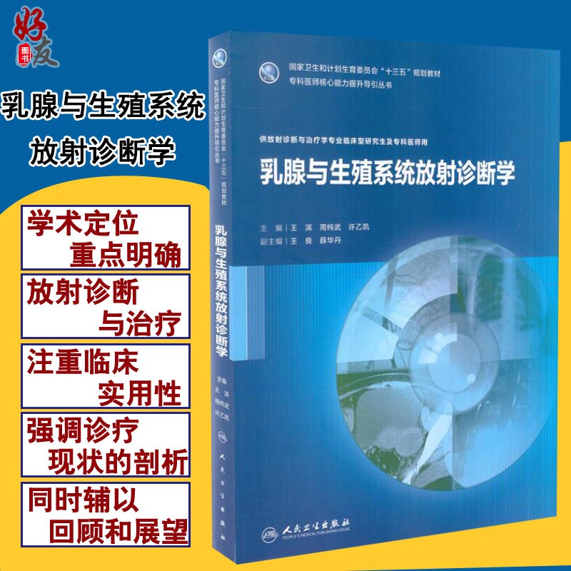 乳腺与生殖系统放射诊断学十三五规划教材 王滨 周纯武等主编人民卫生出版社9787117254526