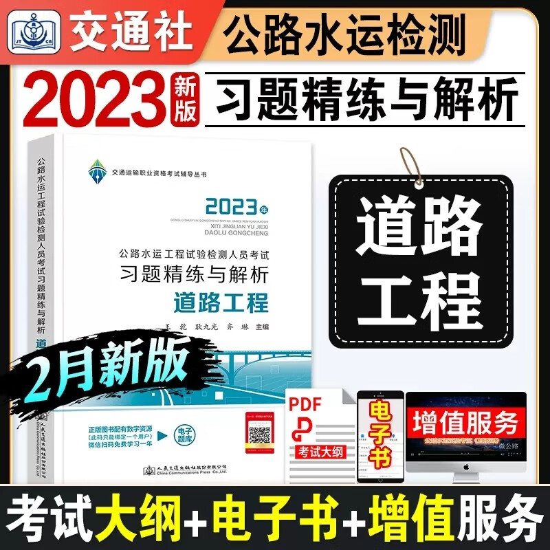 【全品现货立发】公路水运工程试验检测考试用书2023检测师教材 道路/交通/桥梁隧道工程/水运结构与地基/水运材料 习题精练与解析：道路单本