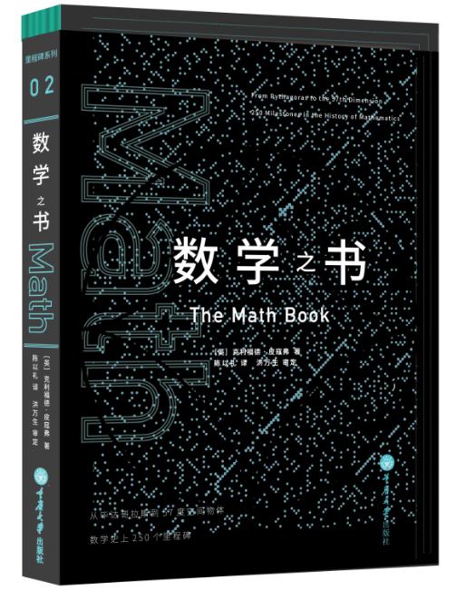 数学之书 （美）克利福德皮寇弗,陈以礼 重庆大学出版社