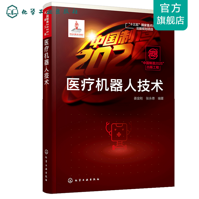 “中国制造2025”出版工程--医疗机器人技术