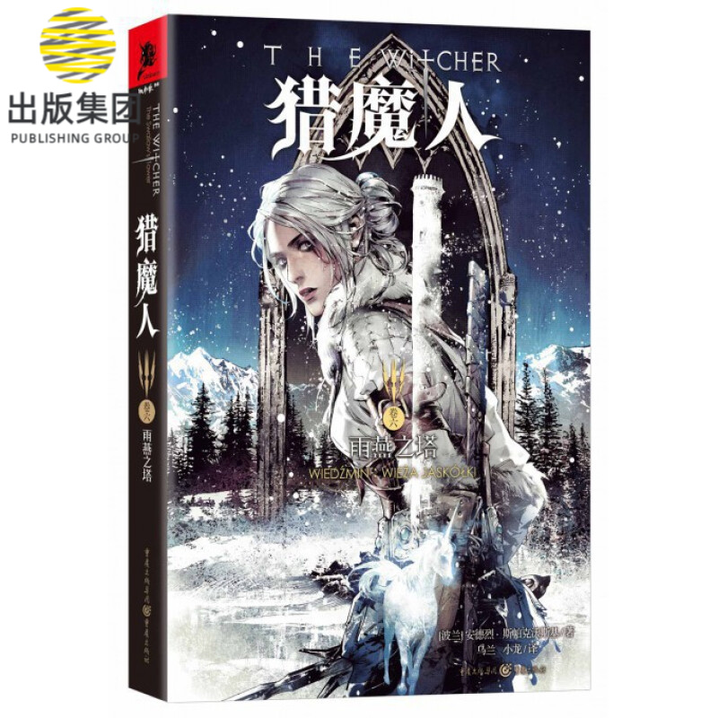 猎魔人(卷6雨燕之塔)