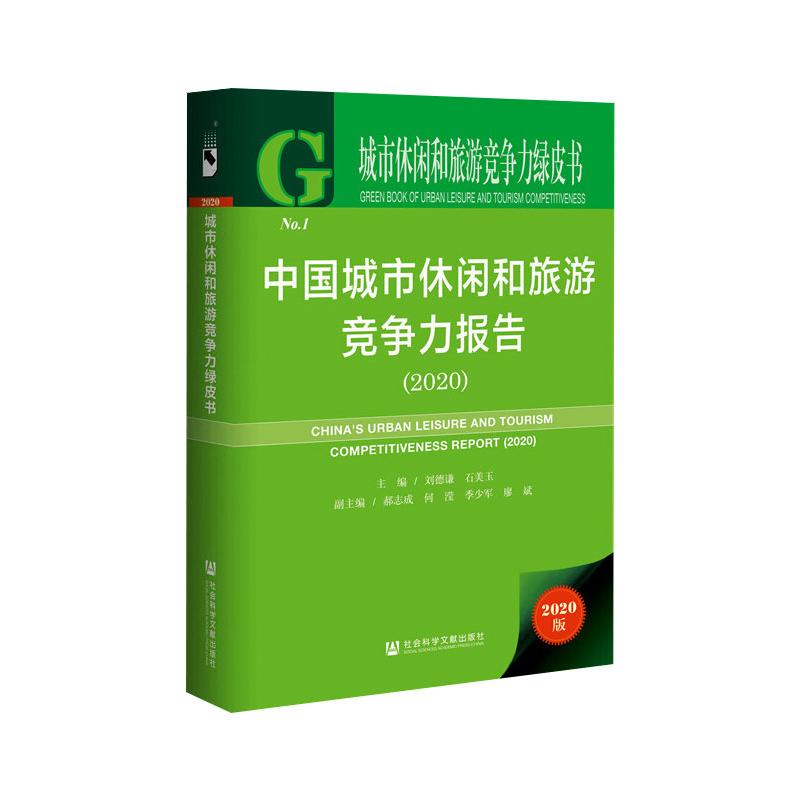 中国城市休闲和旅游竞争力报告(2020) 2020版