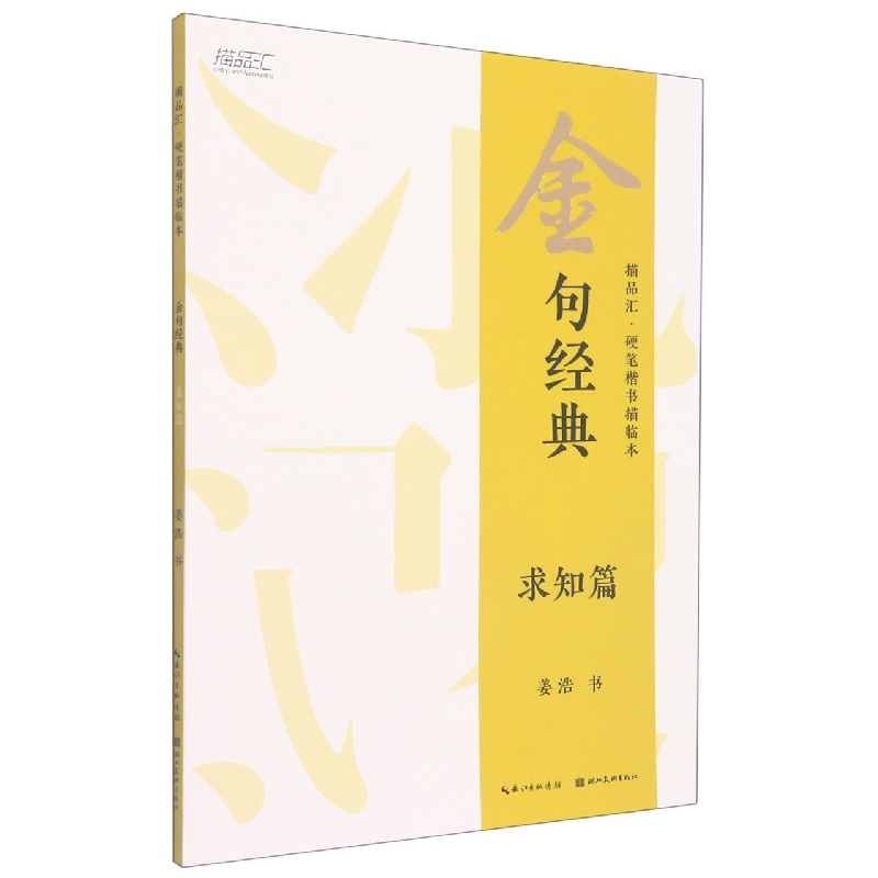 金句经典·硬笔楷书描临本:求知篇 姜浩