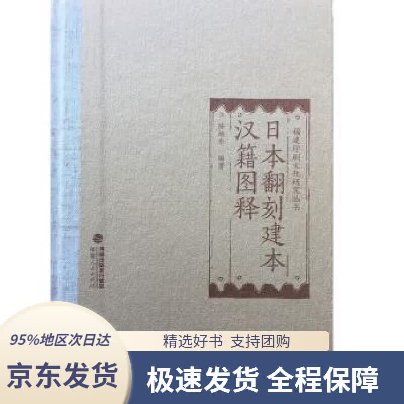 【 京东配送 支持团购】日本翻刻建本汉籍图释陈旭东著福建人民出版社9787211085095