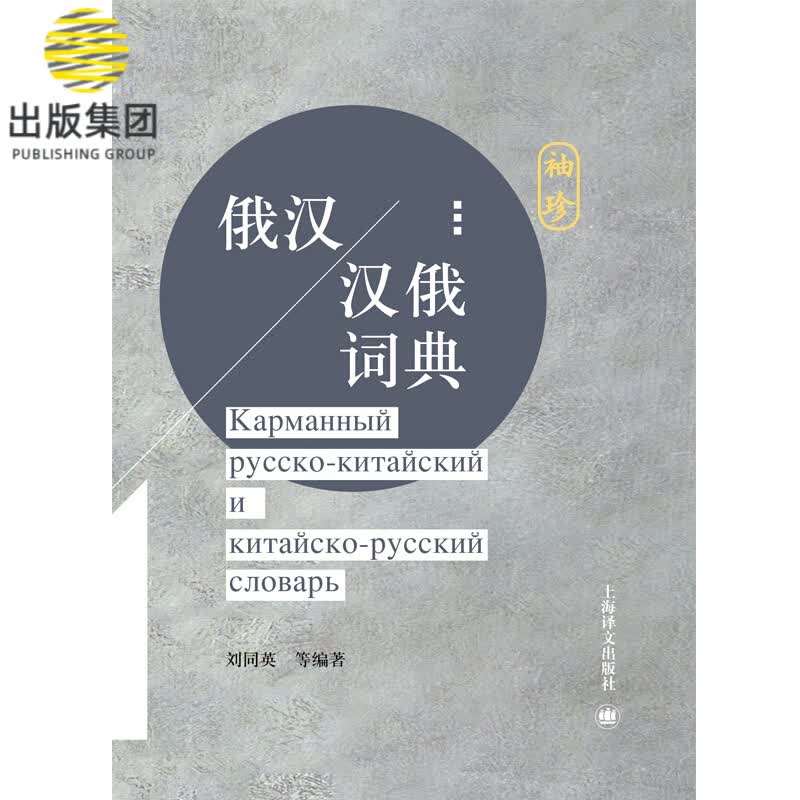 俄汉-汉俄袖珍词典