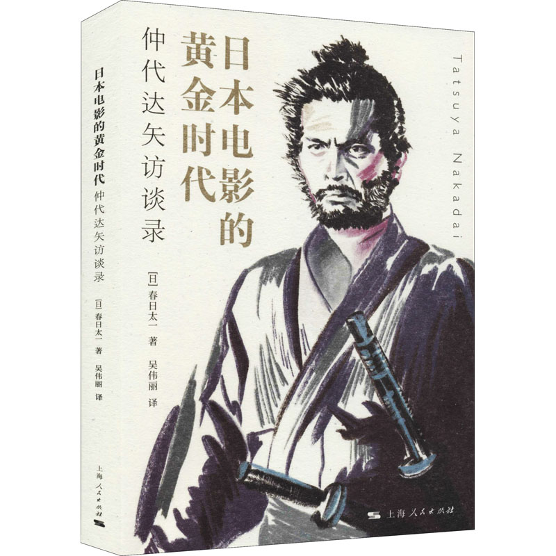 日本电影的黄金时代 仲代达矢访谈录