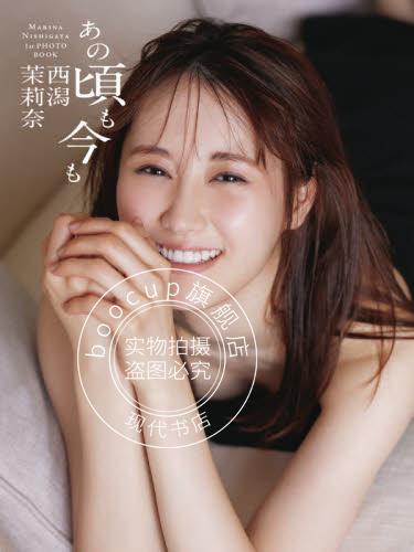 现货 进口日文 西潟茉莉奈写真集 西潟茉莉奈ファースト写真集あの頃も今も