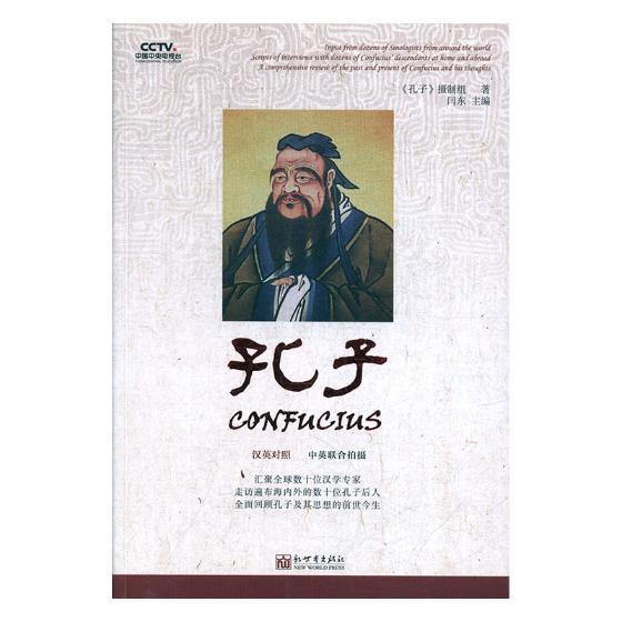 孔子:汉英对照 闫东 新世界出版社 9787510464430 国学 古籍 书籍