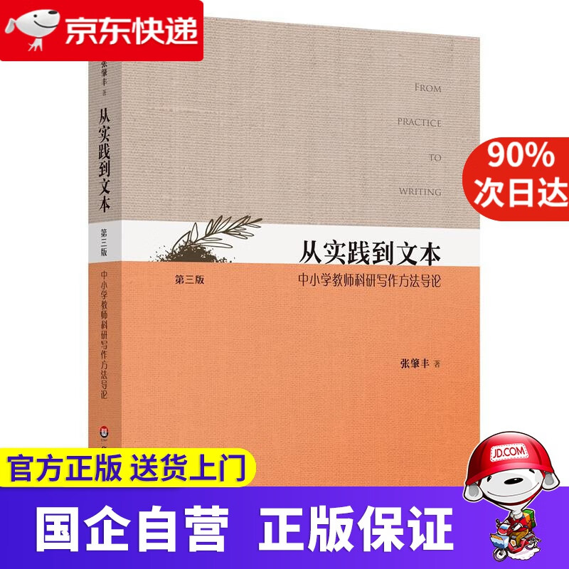 从实践到文本：中小学教师科研写作方法导论 (第三版) 张肇丰 华东师范大学出版社