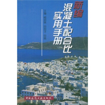 新编混凝土配合比实用手册【正版图书】