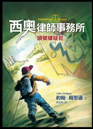预售 约翰．葛里逊西奥律师事务所3头号嫌疑犯 远流