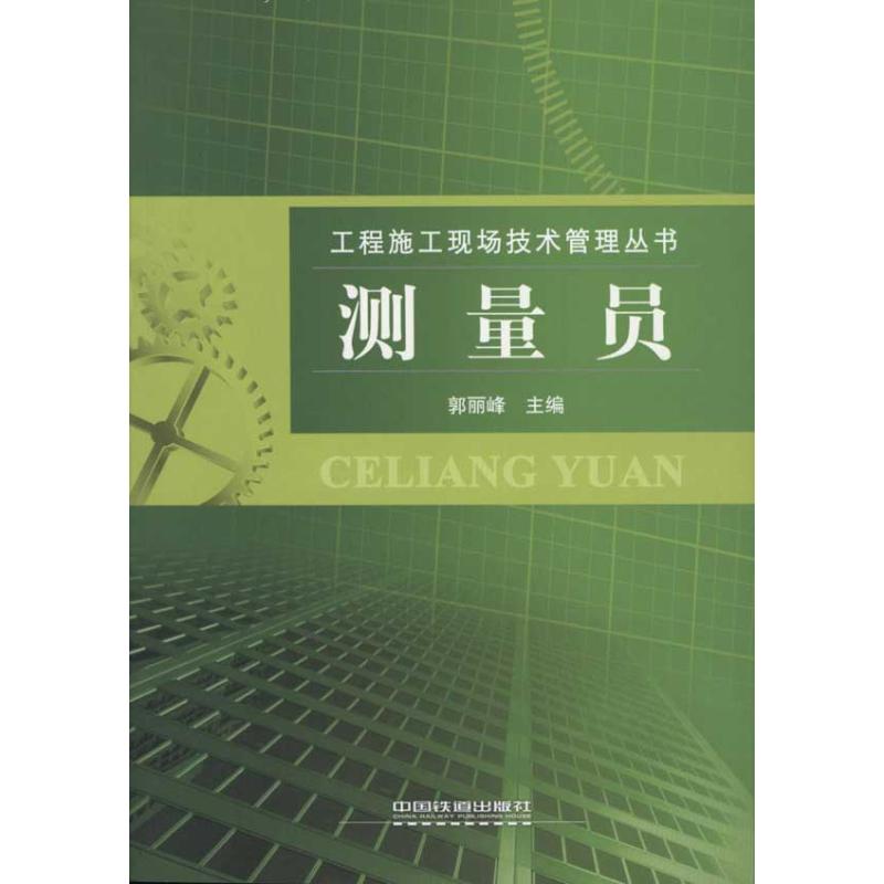 测量员