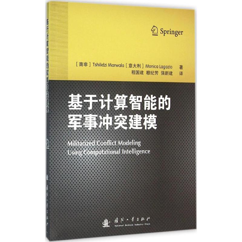基于计算智能的军事冲突建模 (南非)马瓦拉(Tshilidzi Marwala),(意)拉贾左(Monica Lagazio) ；程国建,穆纪芳,强新建 译 书籍