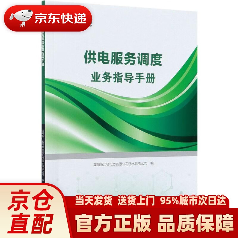 【新华正版图书】供电服务调度业务指导手册 中国电力出版社 9787519851088