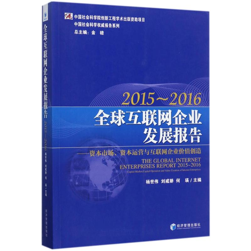 全球互联网企业发展报告