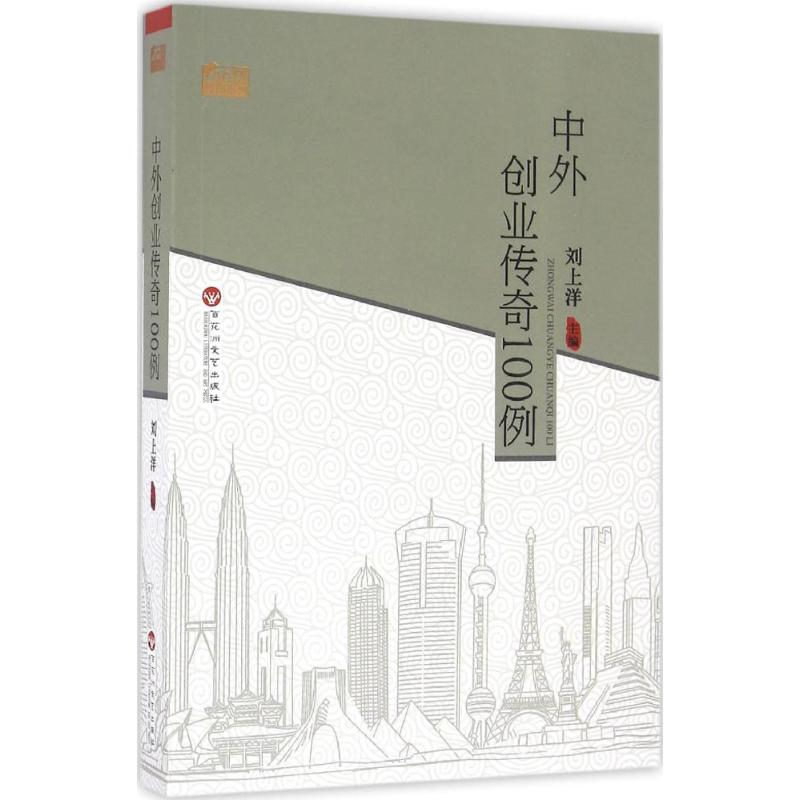 中外创业传奇100例