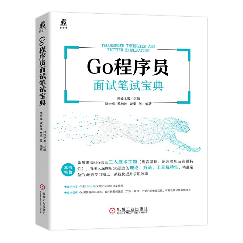 Go程序员面试笔试宝典 程序员进阶提升必备工具书