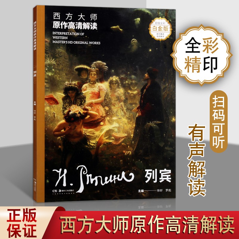 西方大师原作高清解读 列宾 全彩白金版 绘画油画技法 西方油画赏析书籍 湖南美术出版社