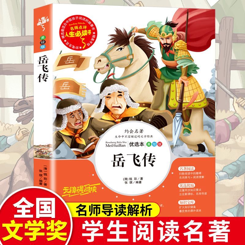 二手书9成新岳飞传杨家将正版封神演义原著白话文英雄人物青少年