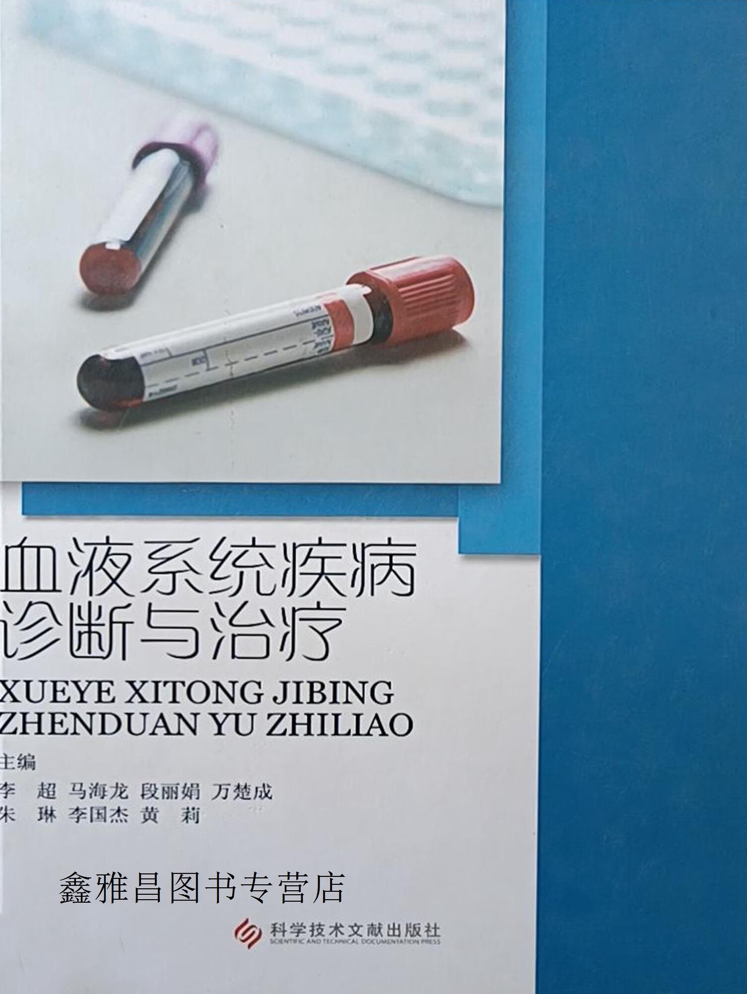 血液系统疾病诊断与治疗,李超主编,科学技术文献出版社