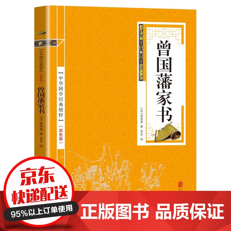 【专区】【1元专区】中华国学经典精粹一曾国藩家书（金皮双色版）蒙学家训必读本