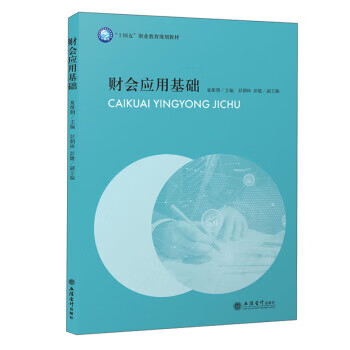 财会应用基础 夏维朝 著 9787542968159【正版图书】