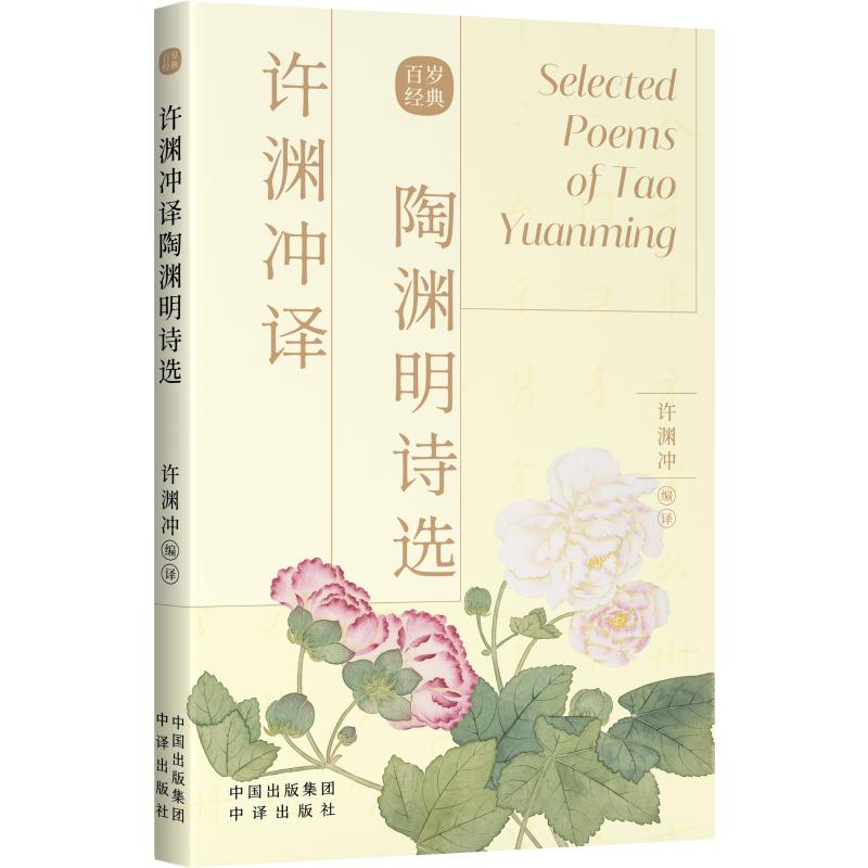 【新华书店正版】许渊冲译陶渊明诗选 图书