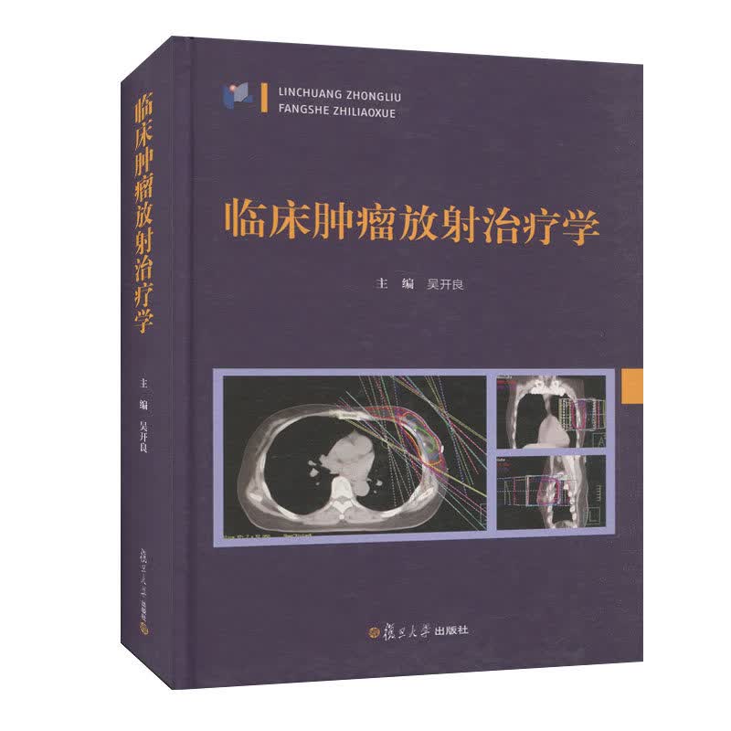正版书籍 临床肿瘤放射治疗学 吴开良 主编 复旦大学出版社 9787309132892