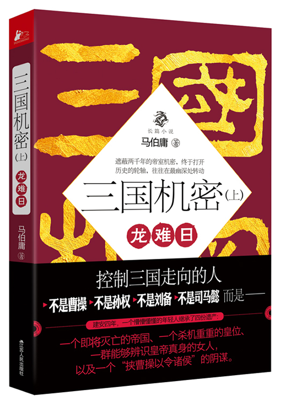 长篇小说:三国机密龙难日