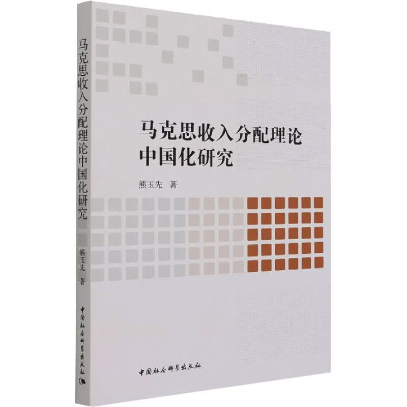 马克思收入分配理论中国化研究