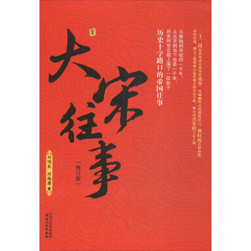 大宋往事(修订版) 刘明泉,刘越藩 书籍