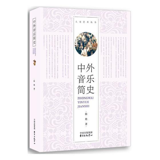 包邮：中外音乐简史艺术音乐史世界 图书