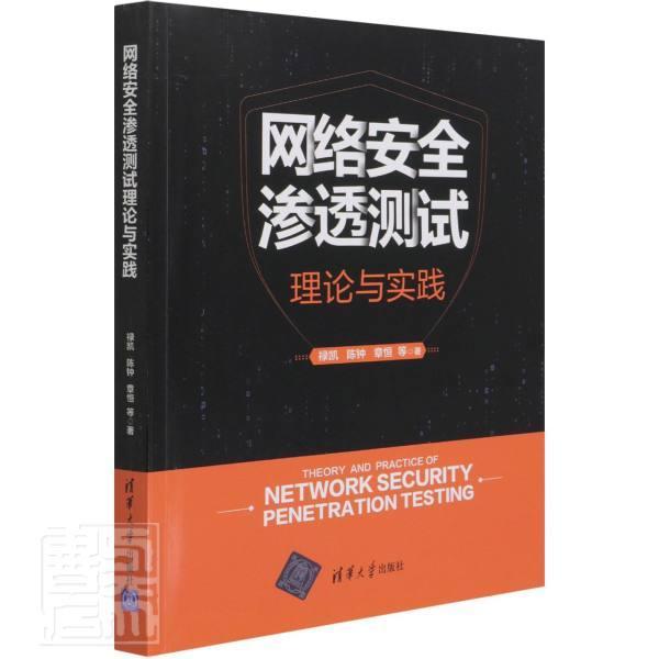 网络渗透测试理论与实践禄凯清华大学出版社有限公司9787302576129 计算机与互联网书籍