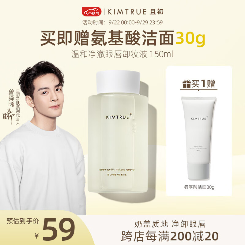 KIMTRUE 且初小奶盖眼唇卸妆液卸妆水温和卸妆深层清洁净澈敏感肌可用KT