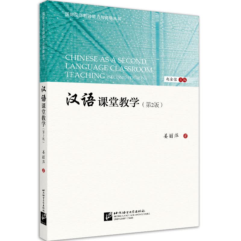 正版图书 汉语课堂教学(第2版) | 国际汉语教师能力与资格丛书 对外