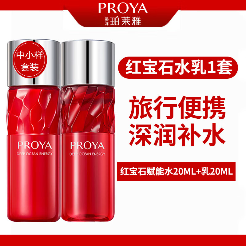 珀莱雅（PROYA）红宝石中小样旅行装试用装护肤品水乳套装补水保湿化妆品女 红宝石水+乳20ml各1瓶