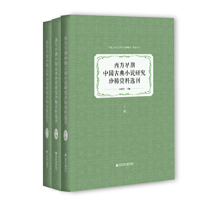 西方早期中国古典小说研究珍稀资料选刊（套装全3册）