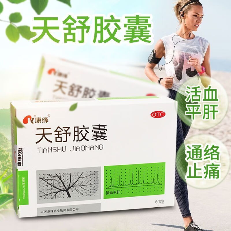 康缘 天舒胶囊60粒治长期头昏头疼药神经性头疼偏头痛三叉神经痛