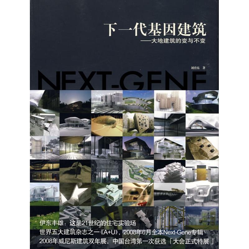 下一代基因建筑大地建筑的变与不变