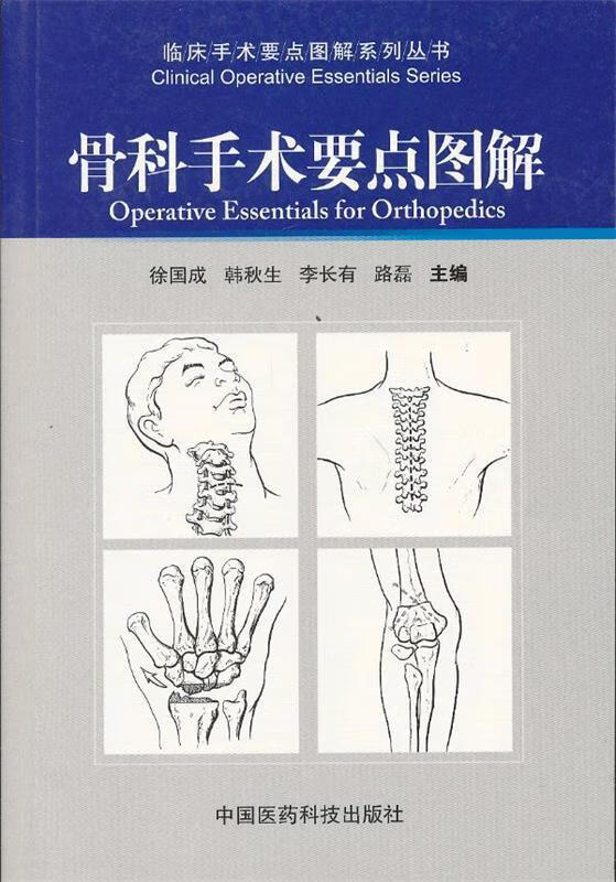 骨科手术要点图解 徐国成 等主编 中国医药科技出版社