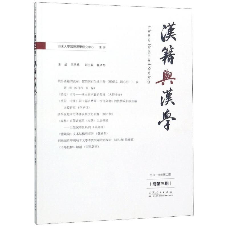 汉籍与汉学(总第3期) 王承略 李涛 编 书籍