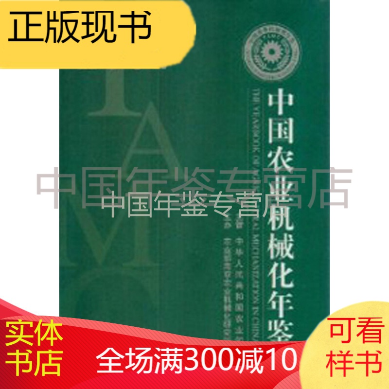 中国农业机械化年鉴-2014（中文精装）
