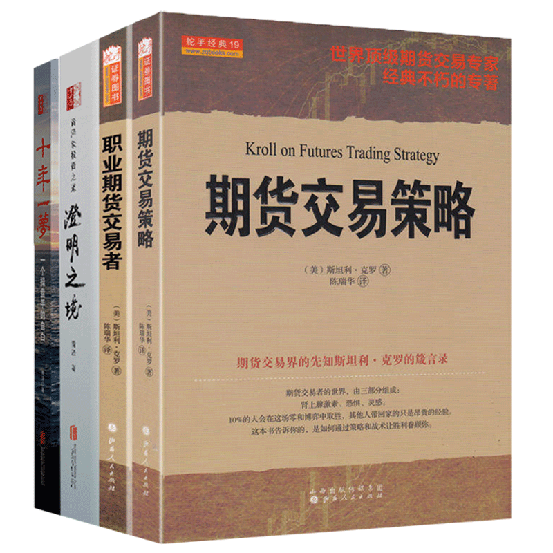 舵手证券图书 期货交易策略投资之道 期货交易策略+职业期货交易者+十年一梦+澄明之境 共4册 股票期货书书籍入