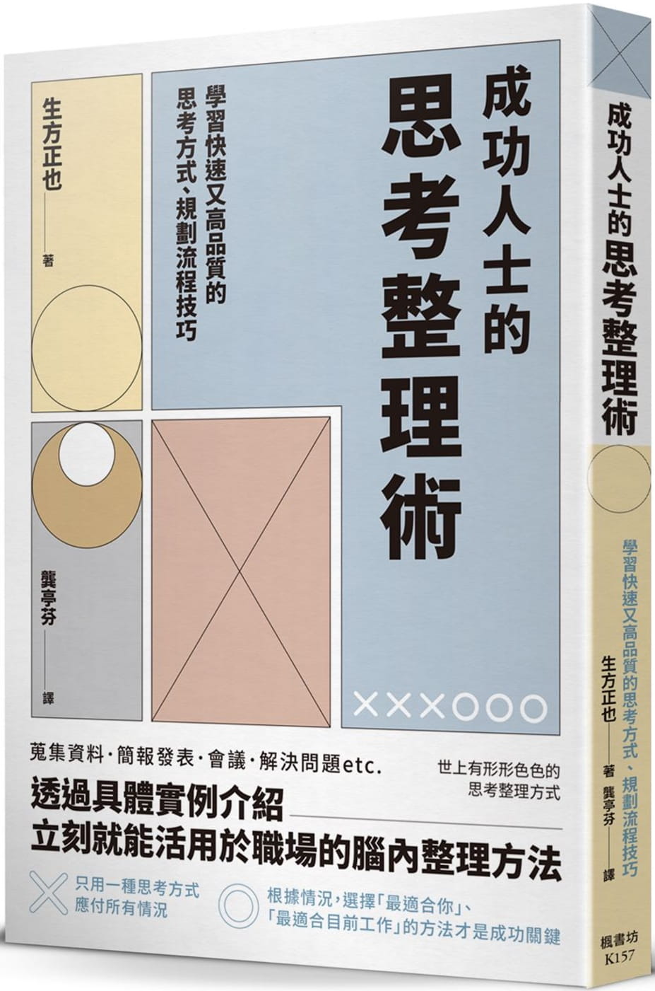 预售 原版进口书 生方正也成功人士的思考整理术枫书坊