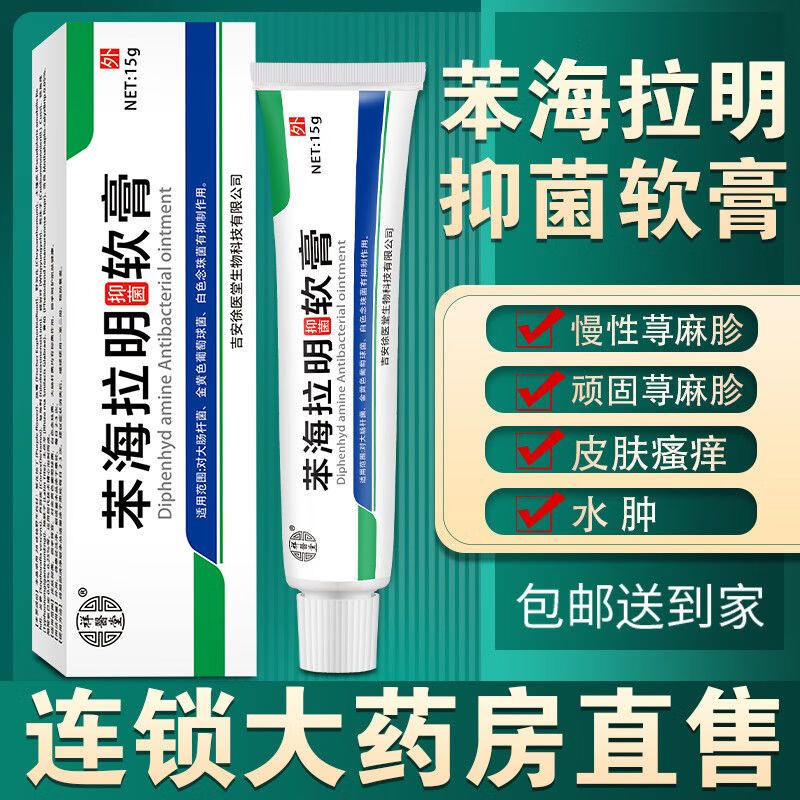 祥医堂酸盐苯海拉明软膏大腿内侧皮肤瘙痒抑菌全身痒外用乳膏官店旗舰