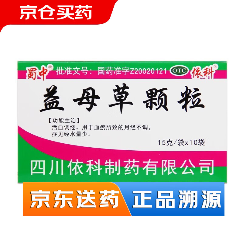 【京享送藥+隱私發(fā)貨】蜀中 依科 益母草顆粒15g*10袋 血瘀所致的月經(jīng)不調(diào) 經(jīng)水量少 1盒裝